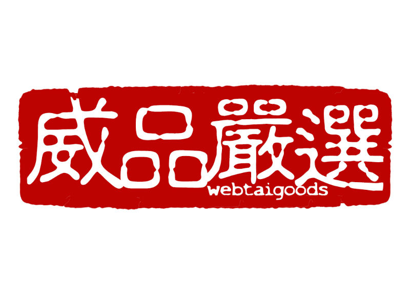 威品嚴選